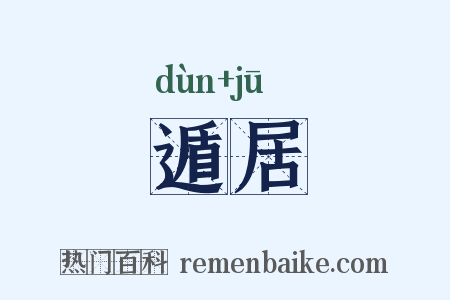 遁居是什么意思的图片